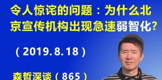江森哲:令人惊诧,为什么北京宣传机构出现急速的“弱智化”?