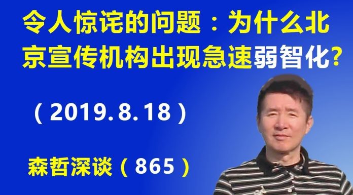 江森哲:令人惊诧,为什么北京宣传机构出现急速的“弱智化”?