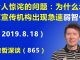 江森哲:令人惊诧,为什么北京宣传机构出现急速的“弱智化”?