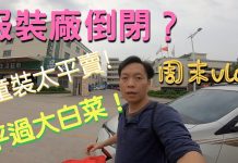 中国真相13:东莞服装厂倒闭?!童装大甩卖!平过大白菜!