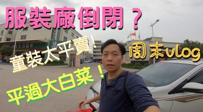 中国真相13:东莞服装厂倒闭?!童装大甩卖!平过大白菜!