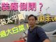 中国真相13:东莞服装厂倒闭?!童装大甩卖!平过大白菜!