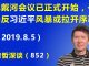 江森哲:北戴河会议已正式开始,一场反习近平“风暴”或拉开序幕