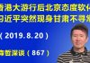 江森哲:香港818大游行后北京态度完全软化,关键时刻习近平突然现身甘肃,非同寻常.