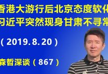 江森哲:香港818大游行后北京态度完全软化,关键时刻习近平突然现身甘肃,非同寻常.