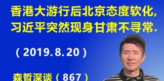 江森哲:香港818大游行后北京态度完全软化,关键时刻习近平突然现身甘肃,非同寻常.