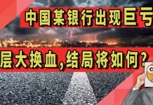 太阳财富:中国某银行出现巨亏!高层大换血,结局将如何?