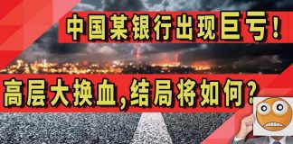 太阳财富:中国某银行出现巨亏!高层大换血,结局将如何?
