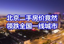 中国网事:中国7月房价最新数据出炉,北京二手房价格领跌一线城市
