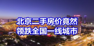 中国网事:中国7月房价最新数据出炉,北京二手房价格领跌一线城市