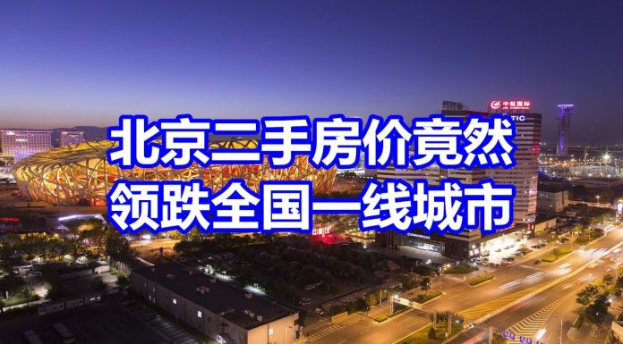 中国网事:中国7月房价最新数据出炉,北京二手房价格领跌一线城市