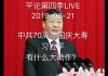 秦伟平:中共70周年国庆大寿,习近平会有什么大动作?