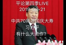 秦伟平:中共70周年国庆大寿,习近平会有什么大动作?