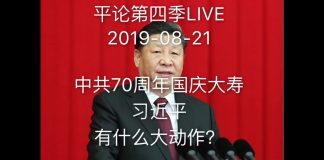 秦伟平:中共70周年国庆大寿,习近平会有什么大动作?