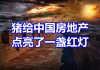 中国网事:没想到猪居然给中国房地产点亮了一盏红灯