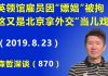 江森哲:英领馆雇员在深圳因“嫖娼”被拘,这又是北京拿外交“当儿戏”,今后麻烦要大了