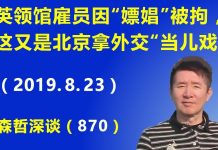 江森哲:英领馆雇员在深圳因“嫖娼”被拘,这又是北京拿外交“当儿戏”,今后麻烦要大了