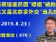 江森哲:英领馆雇员在深圳因“嫖娼”被拘,这又是北京拿外交“当儿戏”,今后麻烦要大了