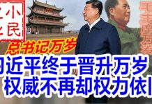 小民之心:习近平终于晋升万岁 权威不再却权力依旧