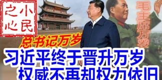 小民之心:习近平终于晋升万岁 权威不再却权力依旧