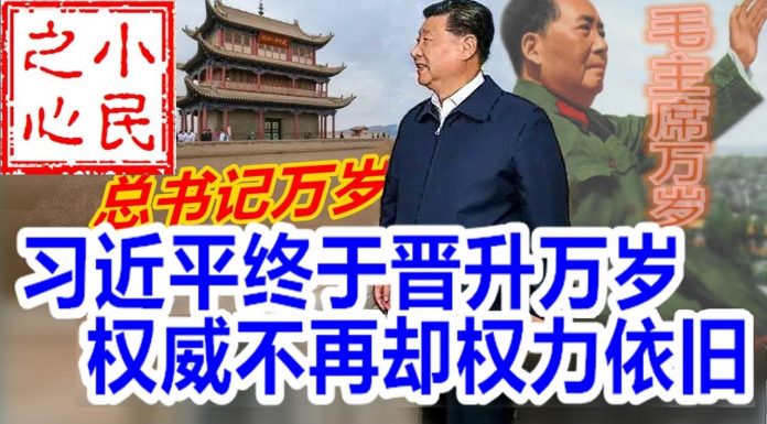 小民之心:习近平终于晋升万岁 权威不再却权力依旧