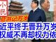 小民之心:习近平终于晋升万岁 权威不再却权力依旧
