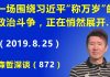 江森哲:中国政治新动向:一场围绕习近平“称万岁”的政治斗争,正在中国悄然展开