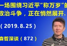 江森哲:中国政治新动向:一场围绕习近平“称万岁”的政治斗争,正在中国悄然展开