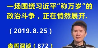 江森哲:中国政治新动向:一场围绕习近平“称万岁”的政治斗争,正在中国悄然展开
