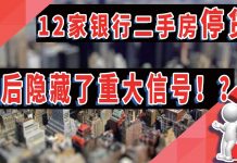太阳财富:12家银行二手房停贷,背后隐藏了什么重大信号?