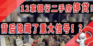 太阳财富:12家银行二手房停贷,背后隐藏了什么重大信号?