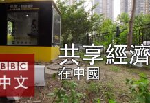 中国真相42:中国共享经济到底是怎么回事?