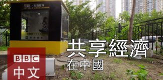 中国真相42:中国共享经济到底是怎么回事?