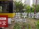 中国真相42:中国共享经济到底是怎么回事?