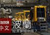 中国真相46:【一带一路系列五之四】波兰经济会向中国靠拢吗?