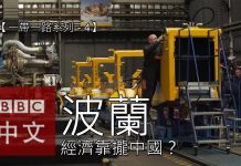 中国真相46:【一带一路系列五之四】波兰经济会向中国靠拢吗?