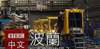 中国真相46:【一带一路系列五之四】波兰经济会向中国靠拢吗?