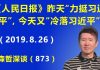 江森哲:《人民日报》昨天“力挺习近平”,今天又开始冷落。到底怎么了?