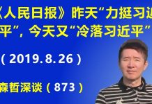 江森哲:《人民日报》昨天“力挺习近平”,今天又开始冷落。到底怎么了?