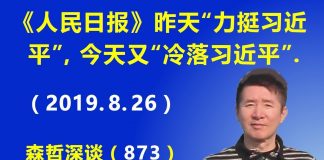 江森哲:《人民日报》昨天“力挺习近平”,今天又开始冷落。到底怎么了?