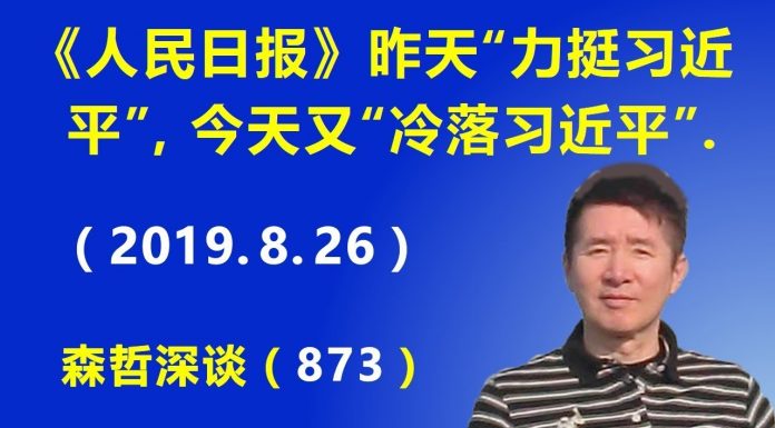 江森哲:《人民日报》昨天“力挺习近平”,今天又开始冷落。到底怎么了?