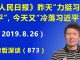 江森哲:《人民日报》昨天“力挺习近平”,今天又开始冷落。到底怎么了?