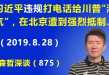 江森哲:习近平让刘鹤“违规”打电话到美国给川普“消气”,在北京遭到强烈抵制