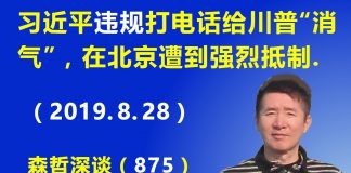 江森哲:习近平让刘鹤“违规”打电话到美国给川普“消气”,在北京遭到强烈抵制