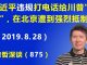 江森哲:习近平让刘鹤“违规”打电话到美国给川普“消气”,在北京遭到强烈抵制