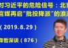江森哲:对习近平的危险信号:北京官媒再启“批投降派”的浪潮