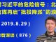 江森哲:对习近平的危险信号:北京官媒再启“批投降派”的浪潮