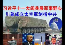 郭宝胜:习近平十一大阅兵展军事野心!川普成立太空军剑指中共!