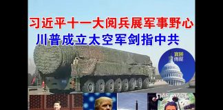 郭宝胜:习近平十一大阅兵展军事野心!川普成立太空军剑指中共!