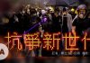 无大台,香港抗争模式开启新纪元